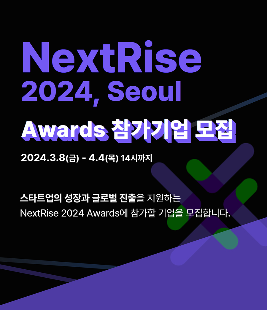 아시아 최대 혁신성장페어, NextRise 혁신상 Awards 신청기업 모집 공고